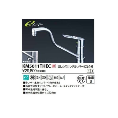 画像1: KVK　KM5011THEC　流し台用シングルレバー式シャワー付混合栓(eレバー)上向パイプ