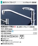 水栓金具 KVK　KM5011TR3　流し台用シングルレバー式混合栓