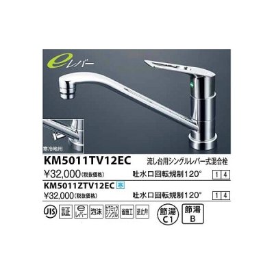 画像1: 水栓金具 KVK　KM5011TV12EC　流し台用シングルレバー式混合栓 吐水口回転規制120°(eレバー)