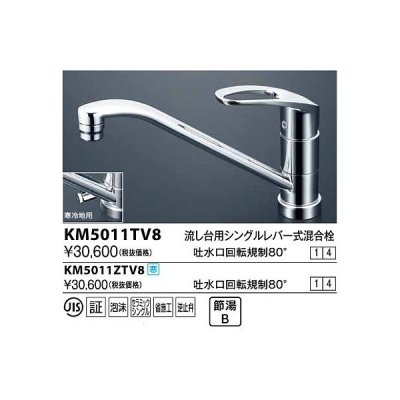 画像1: 水栓金具 KVK　KM5011TV8　流し台用シングルレバー式混合栓 吐水口回転規制80°