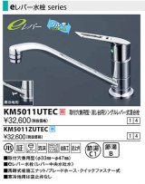 水栓金具 KVK　KM5011UTEC　取付穴兼用型・流し台用シングルレバー式混合栓