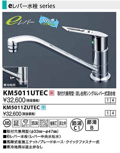 画像1: 水栓金具 KVK　KM5011UTEC　取付穴兼用型・流し台用シングルレバー式混合栓