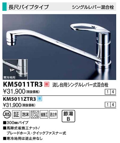 画像1: 水栓金具 KVK　KM5011ZTR3　流し台用シングルレバー式混合栓 長尺パイプタイプ 寒冷地