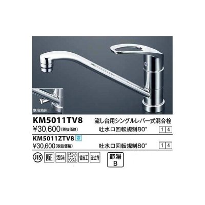 画像1: 水栓金具 KVK　KM5011ZTV8　流し台用シングルレバー式混合栓 吐水口回転規制80° 寒冷地用