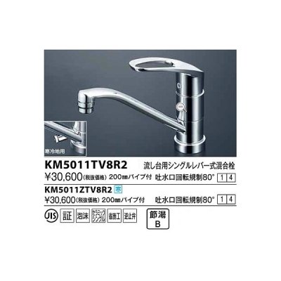 画像1: 水栓金具 KVK　KM5011ZTV8R2　流し台用シングルレバー式混合栓 吐水口回転規制80° 寒冷地用