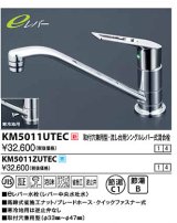 水栓金具 KVK　KM5011ZUTEC　取付穴兼用型・流し台用シングルレバー式混合栓 寒冷地