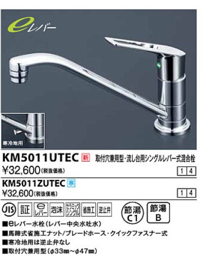 画像1: 水栓金具 KVK　KM5011ZUTEC　取付穴兼用型・流し台用シングルレバー式混合栓 寒冷地