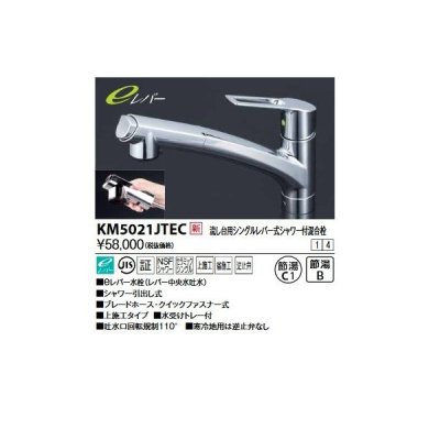 画像1: KVK　KM5021JTEC　流し台用シングルレバー式シャワー付混合栓(eレバー)上施工