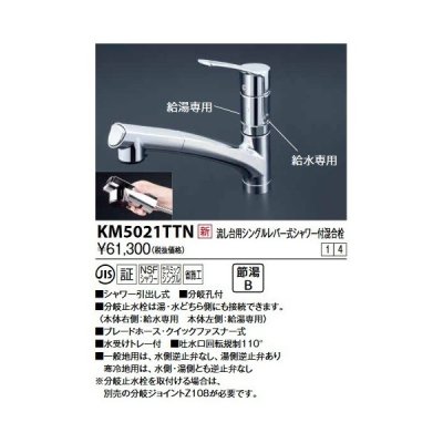 画像1: KVK　KM5021TTN　流し台用シングルレバー式シャワー付混合栓