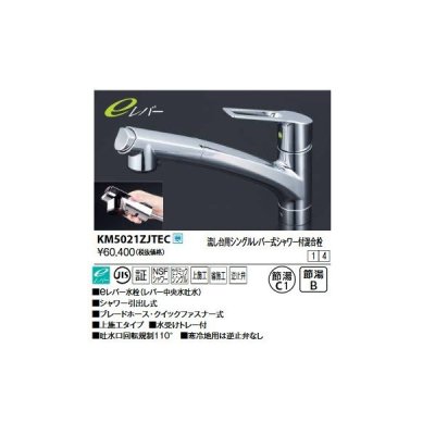 画像1: KVK　KM5021ZJTEC　流し台用シングルレバー式シャワー付混合栓(eレバー)上施工 寒冷地用