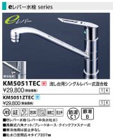 水栓金具 KVK　KM5051TEC　流し台用シングルレバー式混合栓