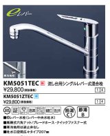 水栓金具 KVK　KM5051ZTEC　流し台用シングルレバー式混合栓 寒冷地