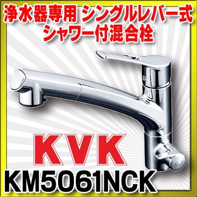 画像1: シングルレバー式混合栓 KVK　KM5061NCK　キッチン 浄水器専用シングルレバー式シャワー付混合栓