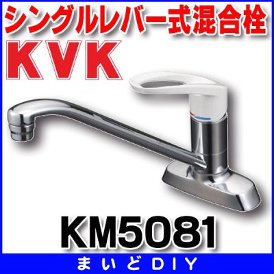 画像1: 混合栓 KVK　KM5081　流し台用シングルレバー式混合栓