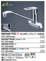 水栓金具 KVK　KM5081TR2EC　流し台用シングルレバー式混合栓 200mmパイプ付