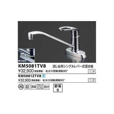 画像1: 水栓金具 KVK　KM5081TV8　流し台用シングルレバー式混合栓 吐水口回転規制80°