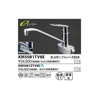 画像1: 水栓金具 KVK　KM5081TV8E　流し台用シングルレバー式混合栓 吐水口回転規制80°(eレバー)