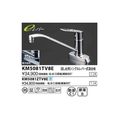 画像1: 水栓金具 KVK　KM5081ZTV8E　流し台用シングルレバー式混合栓 吐水口回転規制80°(eレバー) 寒冷地用