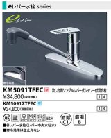 水栓金具 KVK　KM5091TFEC　流し台用シングルレバー式シャワー付混合栓