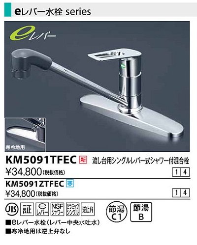 画像1: 水栓金具 KVK　KM5091TFEC　流し台用シングルレバー式シャワー付混合栓