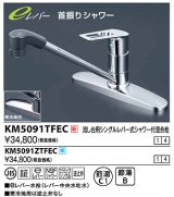 水栓金具 KVK　KM5091ZTFEC　流し台用シングルレバー式シャワー付混合栓 寒冷地