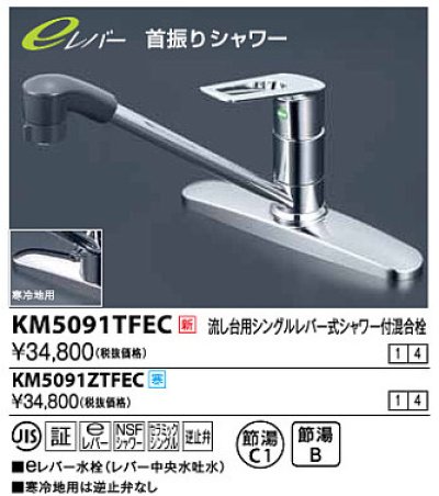 画像1: 水栓金具 KVK　KM5091ZTFEC　流し台用シングルレバー式シャワー付混合栓 寒冷地