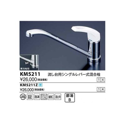 画像1: 水栓金具 KVK　KM5211　流し台用シングルレバー式混合栓(コインスロット)