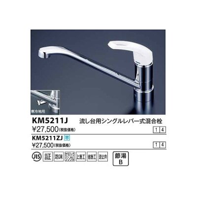 画像1: 水栓金具 KVK　KM5211J　流し台用シングルレバー式混合栓(コインスロット 上面施工)