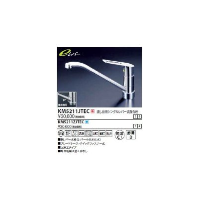 画像1: 水栓金具 KVK　KM5211JTEC　流し台用シングルレバー式混合栓（コインスロット・上面施工・ｅレバー）