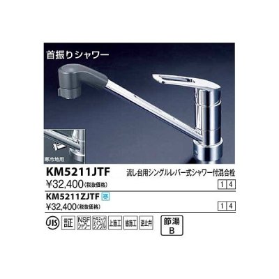 画像1: 水栓金具 KVK　KM5211JTF　流し台用シングルレバー式シャワー付混合栓／上施工