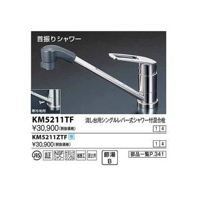 画像1: 水栓金具 KVK　KM5211TF　流し台用シングルレバー式シャワー付混合栓