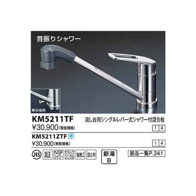 画像1: 水栓金具 KVK　KM5211ZTF　流し台用シングルレバー式シャワー付混合栓 寒冷地用