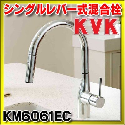 画像1: 水栓金具 KVK　KM6061EC　グースネックシングルレバー式混合栓（ｅレバー）