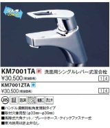 水栓金具 KVK　KM7001TA　洗面用シングルレバー（湯側回転角度規制）