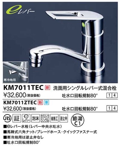 画像1: 水栓金具 KVK　KM7011TEC　洗面用シングルレバー式混合栓 吐水口回転規制80度