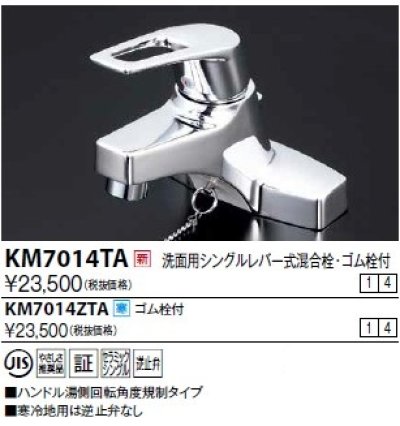 画像1: 水栓金具 KVK　KM7014TA　洗面用シングルレバー（湯側回転角度規制）