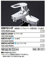 シングルレバー KVK　KM7014THP　洗面化粧室 洗面用シングルレバー式混合栓(ポップアップ式・逆止弁あり)