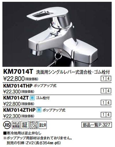 画像1: シングルレバー KVK　KM7014THP　洗面化粧室 洗面用シングルレバー式混合栓(ポップアップ式・逆止弁あり)