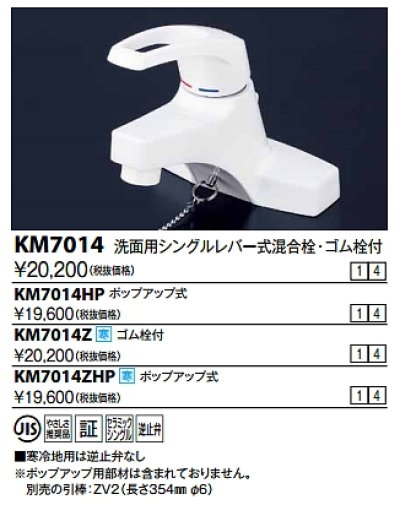 画像1: シングルレバー KVK　KM7014ZHP　洗面化粧室 洗面用シングルレバー式混合栓(ポップアップ式・寒冷地用・逆止弁なし)