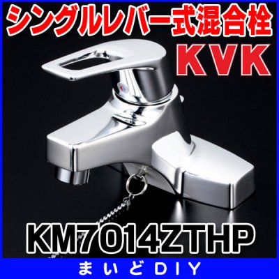 画像1: シングルレバー KVK　KM7014ZTHP　洗面化粧室 洗面用シングルレバー式混合栓(ポップアップ式・寒冷地用・逆止弁なし)