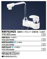 シングルレバー KVK　KM7024　洗面化粧室 洗面用シングルレバー式混合栓(逆止弁あり・ゴム栓なし)