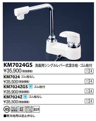 画像1: シングルレバー KVK　KM7024　洗面化粧室 洗面用シングルレバー式混合栓(逆止弁あり・ゴム栓なし)