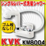 シングルレバー KVK　KM8004　洗面化粧室 シングルレバー式洗髪シャワー(逆止弁あり・ゴム栓なし)