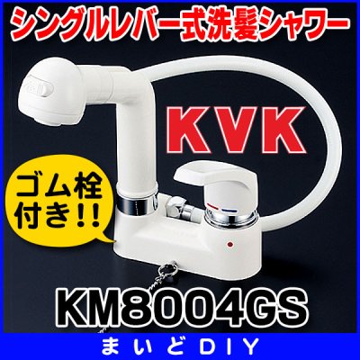 画像1: シングルレバー KVK　KM8004GS　洗面化粧室 シングルレバー式洗髪シャワーゴム栓付