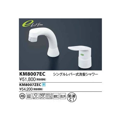 画像1: 水栓金具 KVK　KM8007EC　シングルレバー式洗髪シャワー(eレバー)