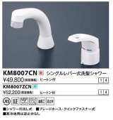 水栓金具 KVK　KM8007ZCN　シングルレバー式洗髪シャワー ヒートン付 寒冷地