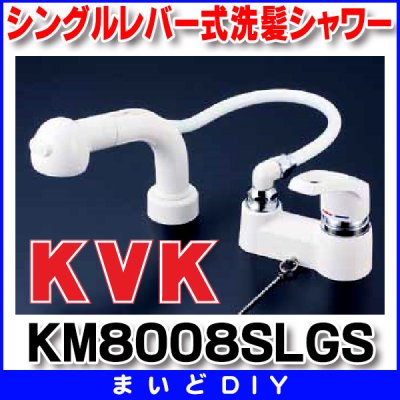 画像1: KVK　KM8008SLGS　洗面化粧室 シングルレバー式洗髪シャワーゴム栓付