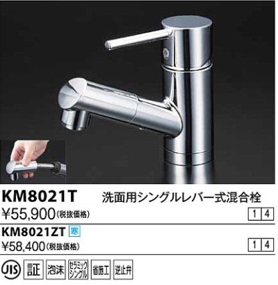 画像1: 水栓金具 KVK　KM8021T　洗面用シングルレバー式混合栓