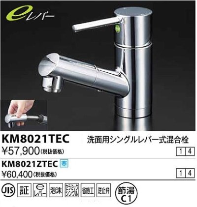 画像1: 水栓金具 KVK　KM8021TEC　洗面用シングルレバー式混合栓(eレバー)