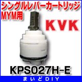 水栓部品 KVK　KPS027H-E　MYM用シングルレバーカートリッジ